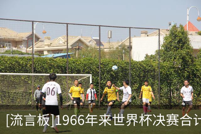 [流言板]1966年来世界杯决赛合计打进了48球，而预期进球值达57.6